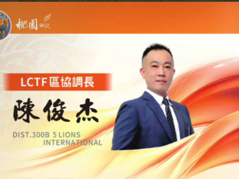 2025-2026年度LCTF區協調長 陳俊杰
