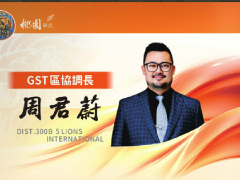 2025-2026年度GST協調長 周君蔚 