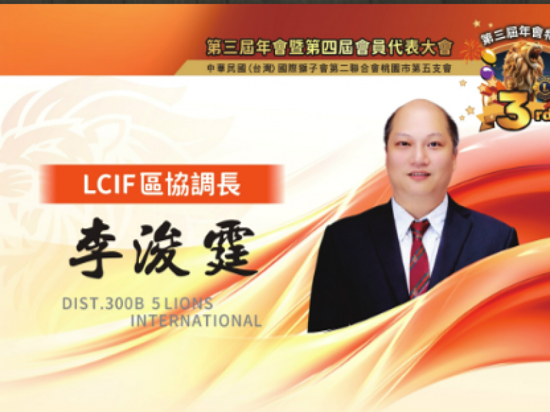 2025-2026年度LCIF區協調長  李浚霆 