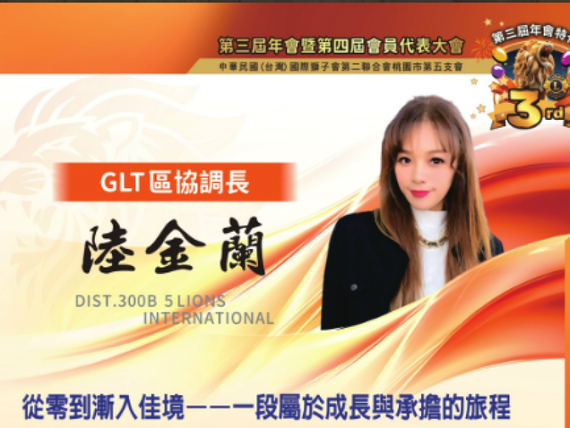 2025-2026年度GLT區協調長  陸金蘭