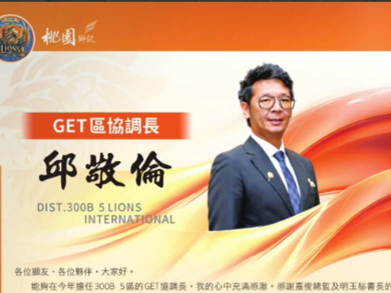 2025-2026年度GET區協調長  邱敬倫