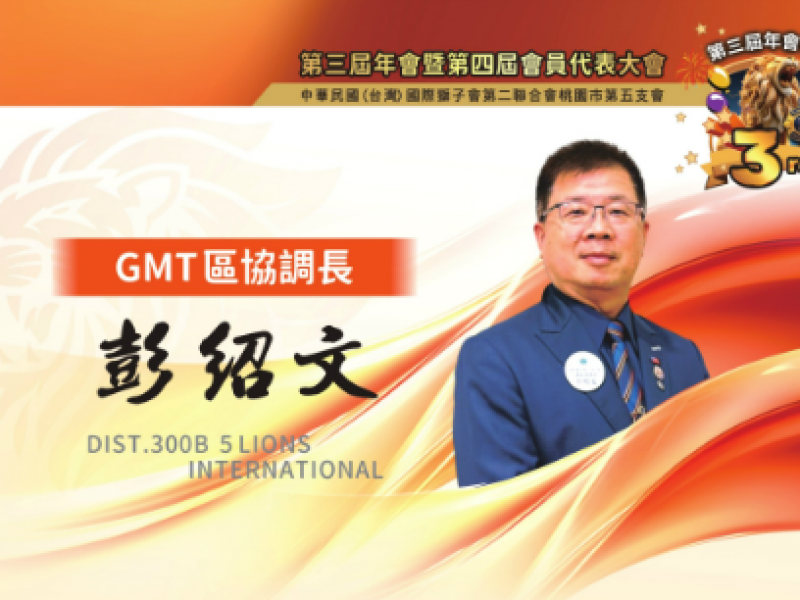 2025-2026年度GMT區協調長 彭紹文