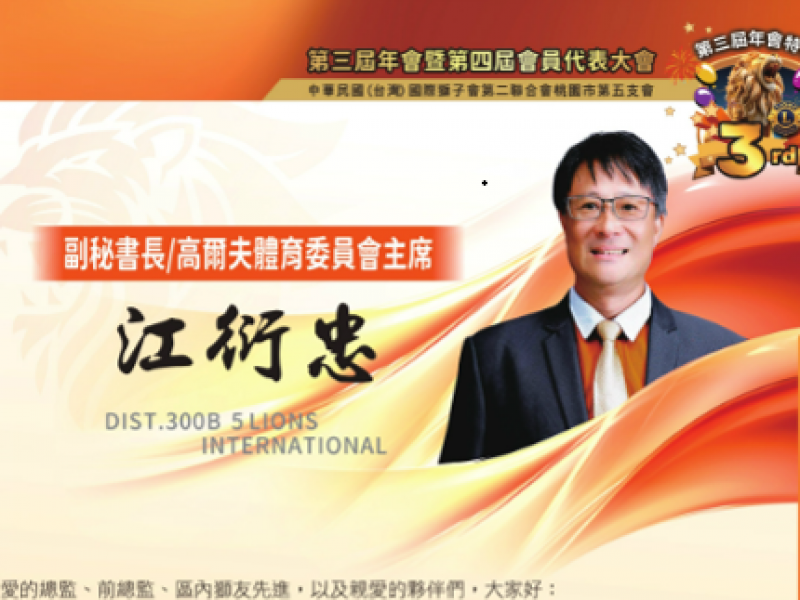 2025-2026年度副秘書長/高爾夫體育委員會主席 江衍忠