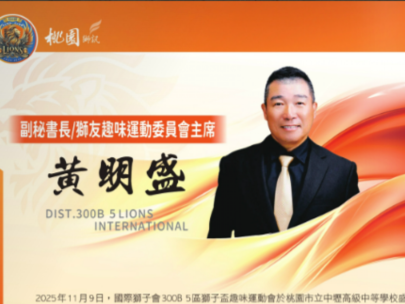 2025-2026年度副秘書長/獅友趣味運動委員會主席 黃明盛