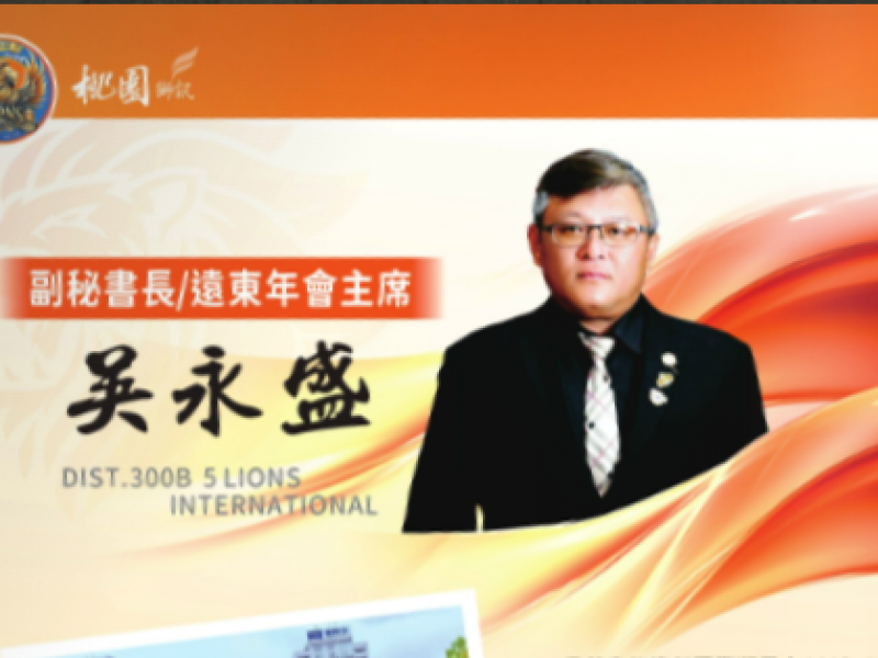 2025-2026年度副秘書長/遠東年會主席 吳永盛