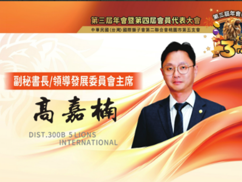 2025-2026年度副秘書長/領導發展委員會主席 高嘉楠