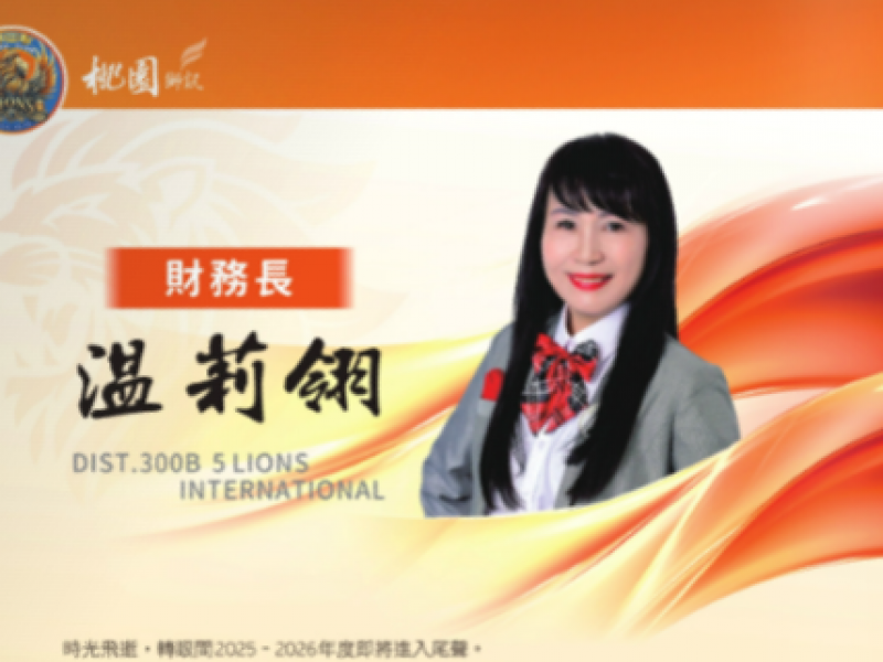 2025-2026年度財務長 温莉翎