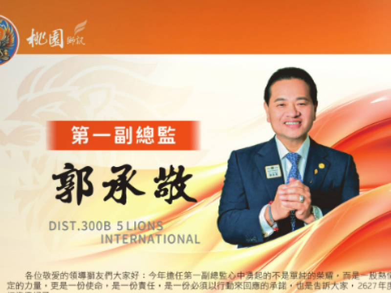 2025-2026年度第一副總監 郭承敬