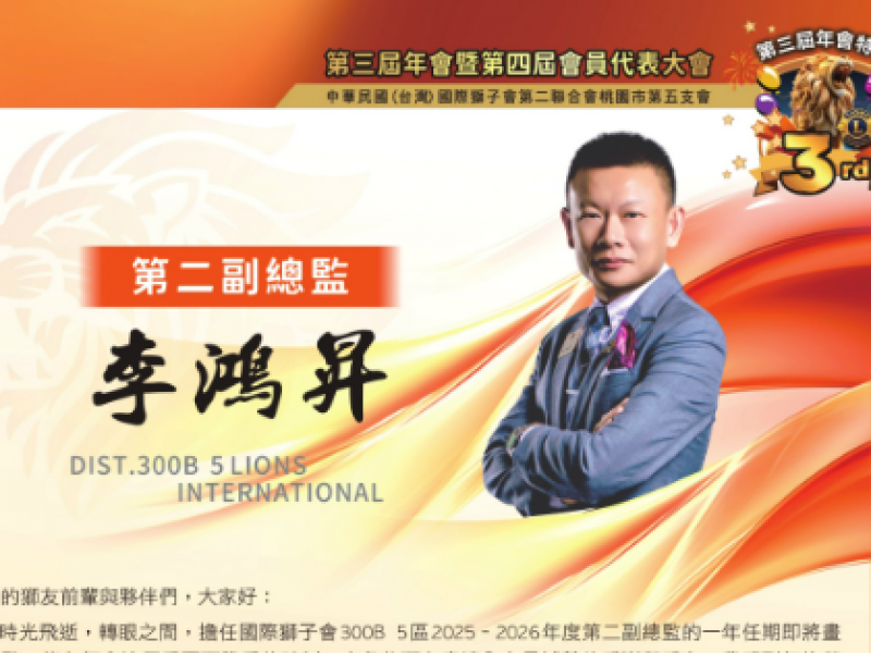 2025-2026年度第二副總監 李鴻昇