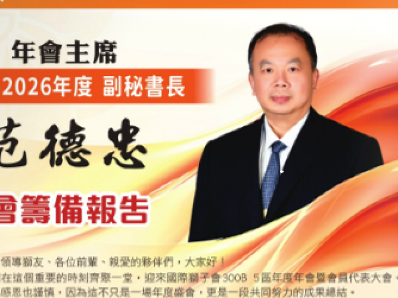 2025-2026年度副秘書長/年會主席 范德忠