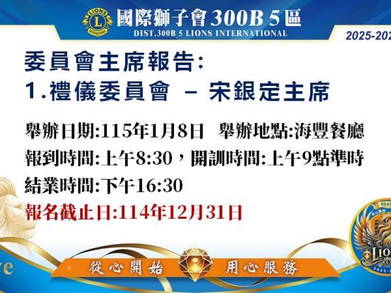 國際獅子會300B 5區  司儀培訓研習營