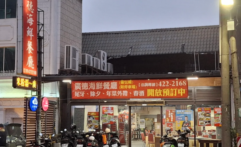 廣德海鮮餐廳