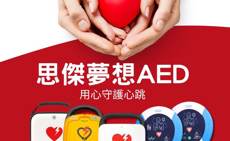 思傑夢想AED