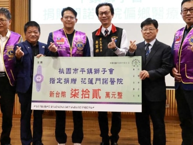 跨越山海接力送愛  桃園市平鎮獅子會捐72萬力挺門諾偏鄉醫療 